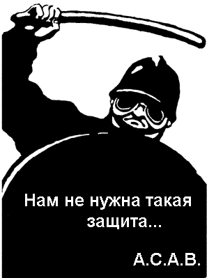 Стікер на тему ACAB "Нам не нужна такая защита"