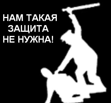 Стікер на тему ACAB "Нам не нужна такая защита"