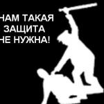 Стікер на тему ACAB "Нам не нужна такая защита"