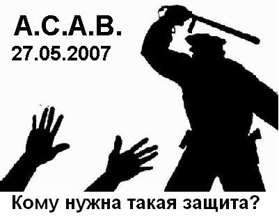 Стікер на тему ACAB "27.05.2007 ACAB Нам не нужна такая защита"