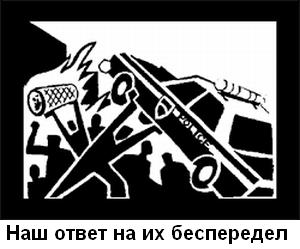 Стікер на тему ACAB "Наш ответ на их беспредел"