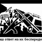 Стікер на тему ACAB "Наш ответ на их беспредел"