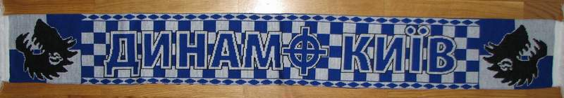 Шарф "Динамо Київ" Чорні вовки