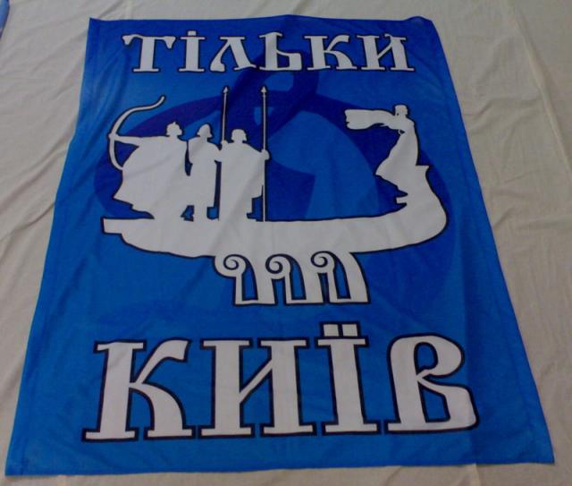 Транспарант "Тільки Київ"