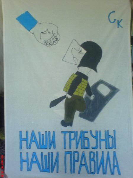 Наші трибуни - наші правила